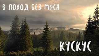 В поход без мяса Кускус [upl. by Yttocs801]