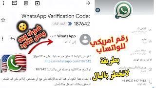 رقم امريكي بطريقة بسيطة…رقم امريكي لتفعيل الواتساب 2024 عمل رقم وهمي للواتس اب برنامج ارقام وهمية 🛑 [upl. by Lock]