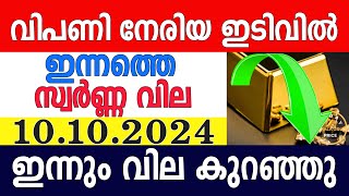 today gold rate malayalaminnathe swarna vilagold rate today malayalamkerala gold rate10102024 [upl. by Melton]