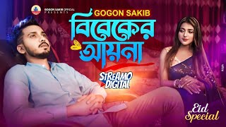 বিবেকের আয়না💔GOGON SAKIB  Eid Special Video Song  Bibeker Ayna  প্রয়োজনে কাছে এসে যারা হয় প্রিয় [upl. by Gader]