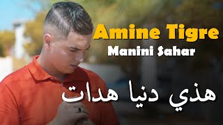 جنون مانيني  Amine Tigre amp Manini Sahar 2024  Samhili Li Mima Rani 3ayach Fi Dalma  سمحلي لميمة [upl. by Joo]