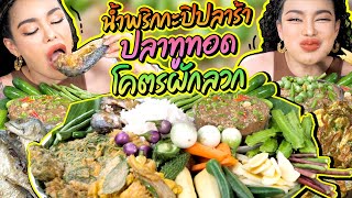 น้ำพริกกะปิปลาร้า ปลาทูทอด โคตรผักลวก [upl. by Ettedo]