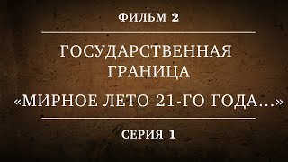 ГОСУДАРСТВЕННАЯ ГРАНИЦА  ФИЛЬМ 2  «МИРНОЕ ЛЕТО 21го ГОДА…»  1 СЕРИЯ [upl. by Nuawad453]