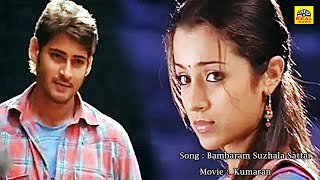 Bambaram Suzhala Sattai Tamil Dubbed Video Song Kumaran Mahesh Babu Trisha Harris Jayaraj [upl. by Jola]