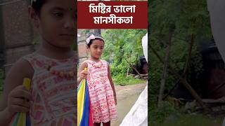 মিষ্টির ভালো মানসীকতা  part 5 moralstories shorts emotional misti [upl. by Winther814]