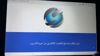 طريقة تحميل دليل الطالب للدخول للاختبار الالكتروني علي التابلت swiftassess [upl. by Silsby995]