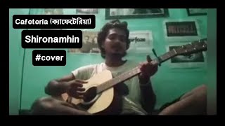 Cafeteria ক্যাফেটেরিয়া shironamhin cafeteria guitarcover [upl. by Ynatil977]