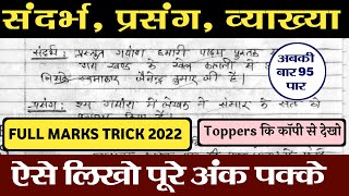 संदर्भ प्रसंग व्याख्या Trick 💯  How to Write Sandarbh Prasang Vyakhya  Board Exam 2022 [upl. by Etnoid]