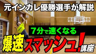 【バドミントン】秒で速くなるスマッシュ講座！元インカレ優勝選手が解説。 [upl. by Rubetta]