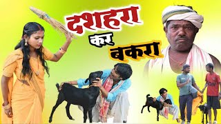 दसहरा का बकरा dussehra ka bakranew comedy yugesh mahto [upl. by Gebhardt410]