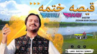 Zaryali Samadi  Qisa Khatma  Akhtariza Daalai  Afghani Music  Zaryali 2023  Official  Video [upl. by Anora90]