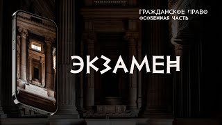 Экзамен по Гражданскому праву особенная часть [upl. by Hosea]