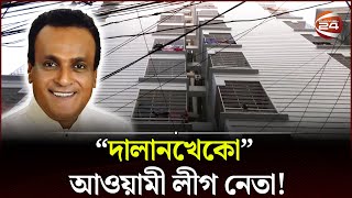 আ লীগ নেতার ক্ষমতার দাপটে নিভৃতে কাঁদছে বিচারের বাণী  Searchlight  Channel 24 [upl. by Ordnassela]