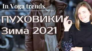 Зимние куртки и ПУХОВИКИ зима 2021 как носить👌🏼 где купить✅ о чем забыть❌ [upl. by Nosila]