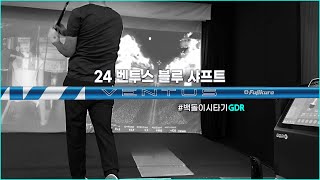 신상 24 벤투스 블루 24 Ventus Blue  샤프트 백돌이 GDR 시타기 tsr2 24ventusblue gdr [upl. by Atinhoj]