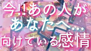 【恋愛】今あの人があなたにむけている感情😳💕✨💦タロットリーディング [upl. by Anairdna]