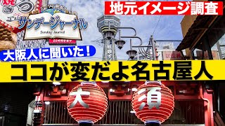 【ココが変だよ名古屋人】大阪人に聞いた！驚きの名古屋のイメージ 【サンデージャーナル特別編＃３】 [upl. by Ravid832]