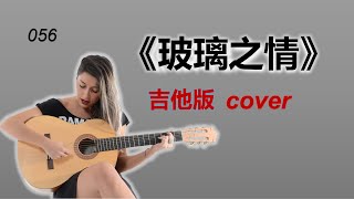 《玻璃之情》吉他版 cover Hongkong classic song [upl. by Aihsemat]