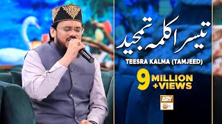 Teesra Kalma Tamjeed Arabic  Qari Mohsin Qadri  Islamic Information  ARY Qtv [upl. by Rahab408]