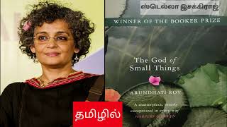 The God of small things  சின்ன விஷயங்களின் கடவுள்  Arundhati Roy  Tamil Book review [upl. by Rosa259]