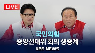 LIVE 국민의힘 중앙선거대책위원회의 생중계2024년 3월 24일일KBS [upl. by Nilesoy]