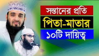 New Bangla Waz  সন্তানের প্রতি পিতামাতার ১০টি দায়িত্ব  Mufti Ashraful Islam Nator  নতুন ওয়াজ [upl. by Bradly]