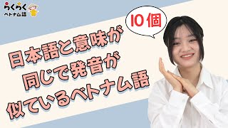 日本語と意味が同じで発音が似ているベトナム語  らくらくベトナム語 [upl. by Sayette]