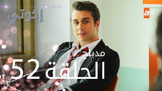 مسلسل إخوتي  الحلقة 52  مدبلج [upl. by Coleen]