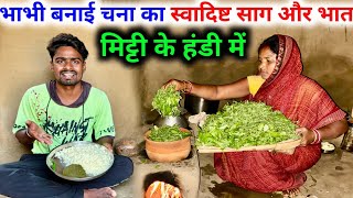 मिट्टी हाँड़ी में बनाए साग और भात  village kitchen vlog  gaon ka khana  recipe vlog [upl. by Cameron698]