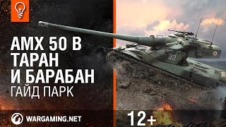 AMX 50 B Таран и барабан Гайд Парк Мир танков [upl. by Supple992]