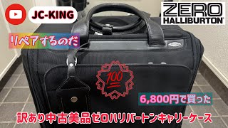 ゼロハリバートンキャリーケース中古美品リペアするのだzerohallburton キャリーケース キャリーバック ベルハンマー キャスターカバー リペア セドリ ベアリング JC [upl. by Orban]