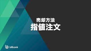 【公式】ビットバンクbitbank指値注文での売却方法 [upl. by Felton]