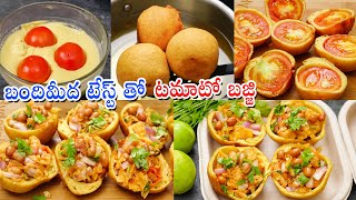 Tomato Bajji  బండిమీద అమ్మే టమాటా బజ్జి అదే రుచితో  Tomato Bonda  Street Style Bajji Mixture [upl. by Anekahs157]