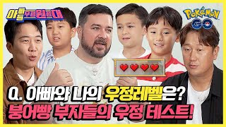 시작부터 엇갈리는 서로의 마음💔 붕어빵 부자들의 웃픈 우정 테스트💦  아빠들 우정원정대  JTBC 241109 방송 [upl. by Micah972]