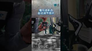 禧瑪諾曝光新專利自動自行車公路車調整鎖鞋鎖片位置科技 cycling 騎行 rider fyp shorts [upl. by Satsoc]