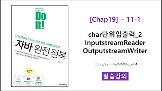 Chap19  111 실습 char단위입출력2 InputstreamReader OutputstreamWriter [upl. by Nothgierc]