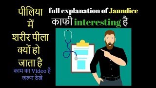 क्यों होता है Jaundice jaundice में शरीर पीला क्यों हो जाता है [upl. by Vyner]