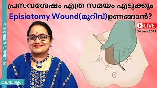 പ്രസവശേഷം എത്ര സമയം എടുക്കും Episiotomy Woundമുറിവ്ഉണങ്ങാൻI എപ്പോൾ ഡോക്ടറെ കാണിക്കണം l Malayalam [upl. by Ignazio]