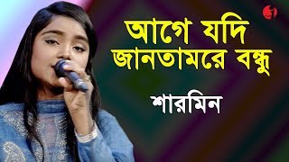 আগে যদি জানতামরে বন্ধু  Age Jodi Jantam Re Bondhu  Sharmin  Movie Song  Channel i  IAV [upl. by Retseh988]