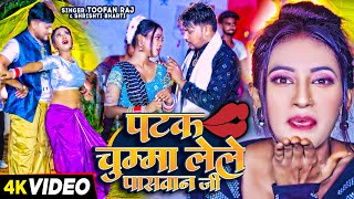 Video  पटक चुम्मा लेले पासवान जी  Toofan Raj amp Shrishti Bharti  Paswan Viral Song 2024 [upl. by Nivaj]