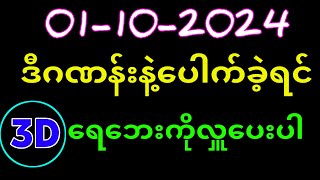 ယနေ့ ထိုင်းထီရလဒ် ယနေ့ တိုက်ရိုက်ထုတ် လွှင့်မှု 01102024 ထိုင်းလော့တို [upl. by Amos879]