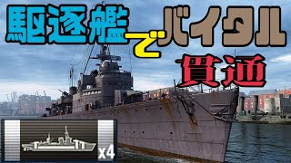 【WoWs】駆逐の弾で巡洋艦のバイタル貫通したwwwwwwww イギリスティア5駆逐艦アカスタA級駆逐艦 HMS Acasta H09 防郭貫通！ [upl. by Olcott]