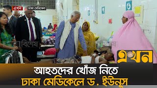 শপথ শেষেই আহতদের দেখতে ঢাকা মেডিকেলে ছুটে গেলেন ড ইউনূস  Muhammad Yunus  Ekhon TV [upl. by Ddet810]