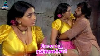 ரொம்ப மொரட்டு தனமா இருக்கீங்க Superhit Tamil Scene  Rosappu Ravikkaikari  Sivakumar  Deepa [upl. by Coniah914]