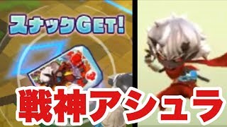 激レアスナック！戦神アシュラの入手方法紹介！【スナックワールド】きょうぺいちゃんスナトレ実況25 [upl. by Schnabel]