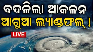 Cyclone Dana News Live ଆସିଲା ଲ୍ୟାଣ୍ଡଫଲ୍‌ ଟାଇମ୍‌  Cyclone Dana Forms In Bay Of Bengal Cyclone News [upl. by Nuhsal]