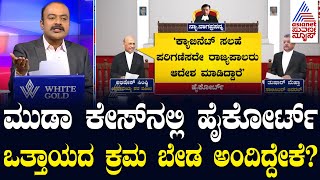 CM Faces Prosecution ಸೆಷನ್ಸ್ ಕೋರ್ಟ್ ನೀಡಲಿದ್ದ ಆದೇಶಕ್ಕೂ ಹೈಕೋರ್ಟ್ ತಡೆ  MUDA Scam  Suvarna News Hour [upl. by Ayila606]