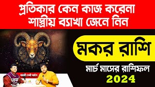 প্রতিকার কেন কাজ করেনা  মকর রাশি মার্চ ২০২৪ রাশিফল  Makar Rashi March Rashifal PradipSahoo [upl. by Kitty378]