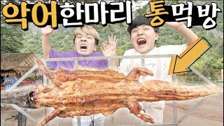 악어 한마리를 통째로 먹어봤습니다 ㅋㅋㅋㅋㅋ feat 먹고 남은 머리로 겁많은 친구 놀리기 [upl. by Aylward]