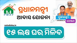 Pradhanmantri Awas Yojana Big Update 2024  PMAY Odisha New List 2024  Odisha Creativity [upl. by Siraval402]